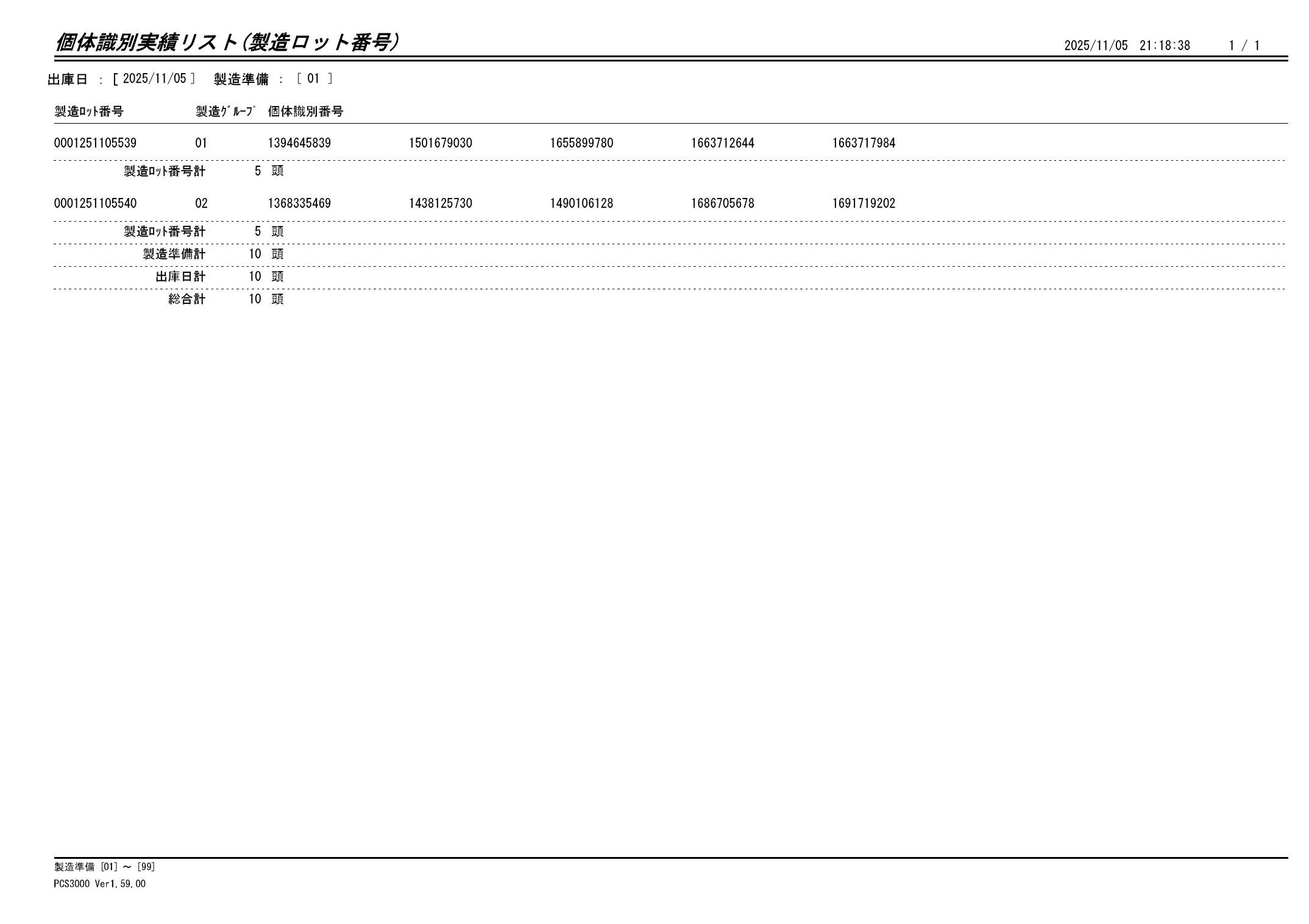 20251106 個体識別実績リスト（製造ロット番号）画像