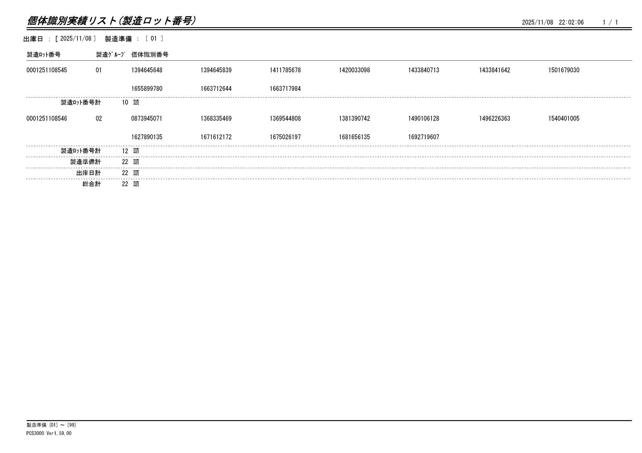 20251109 個体識別実績リスト（製造ロット番号）画像