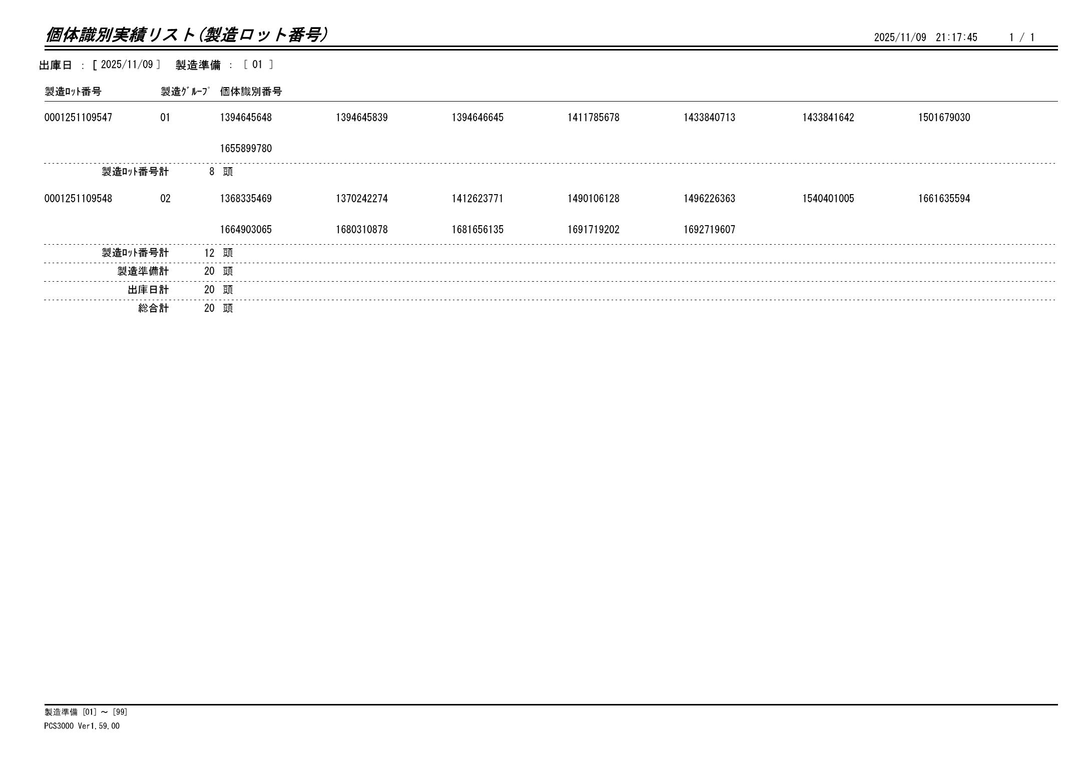 20251110 個体識別実績リスト（製造ロット番号）画像