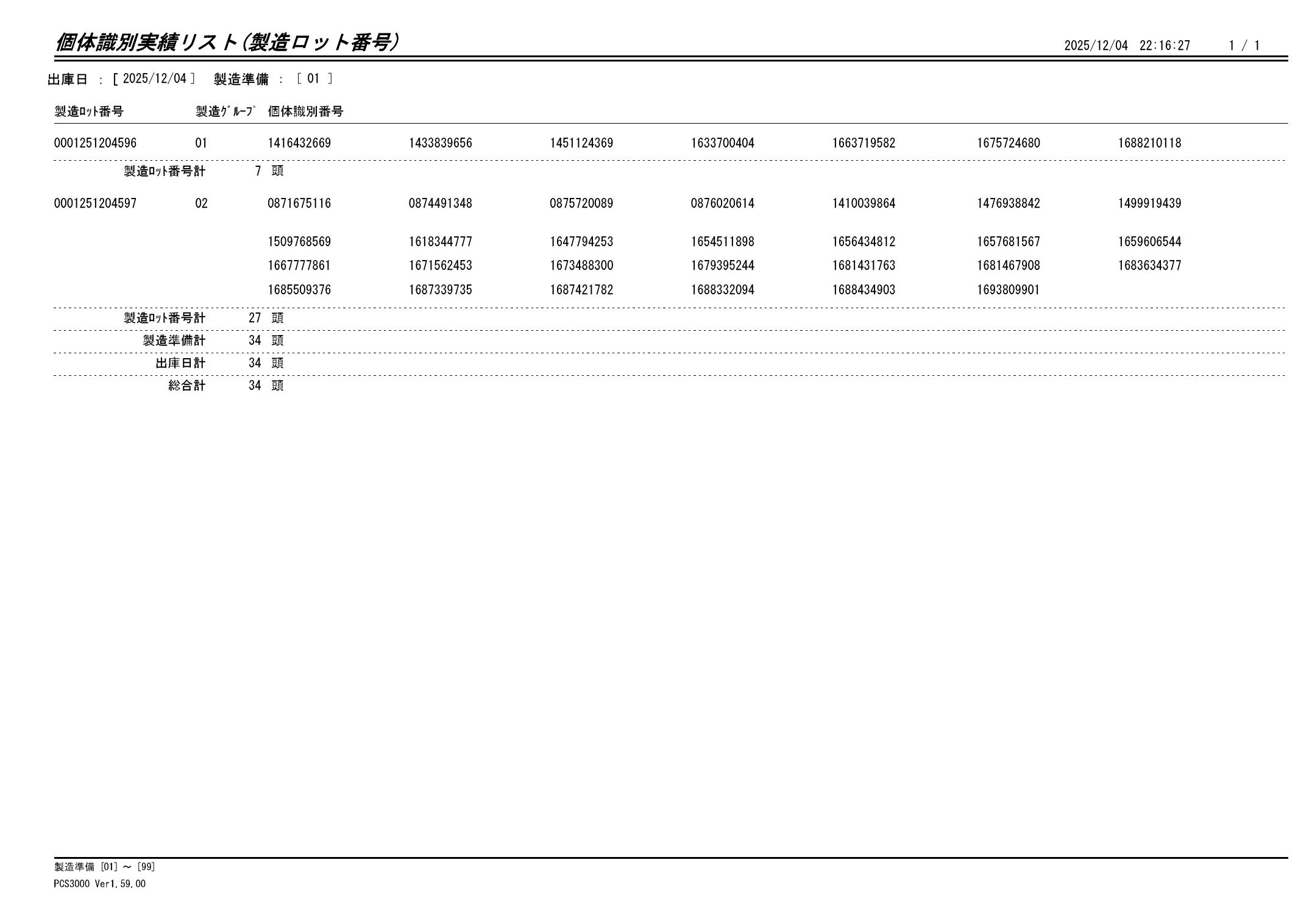 20251205 個体識別実績リスト（製造ロット番号）画像