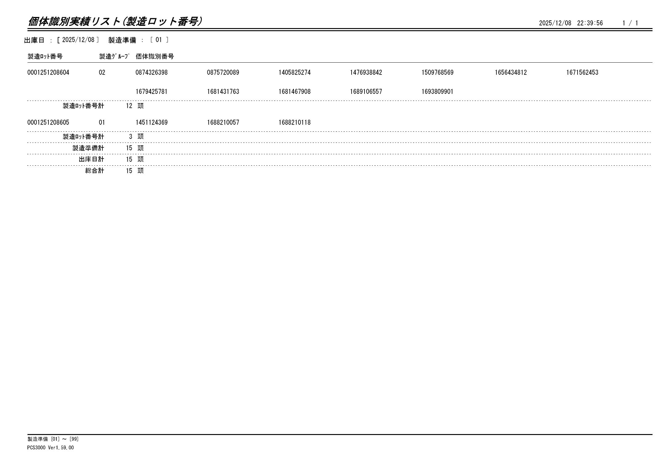 20251209 個体識別実績リスト（製造ロット番号）画像