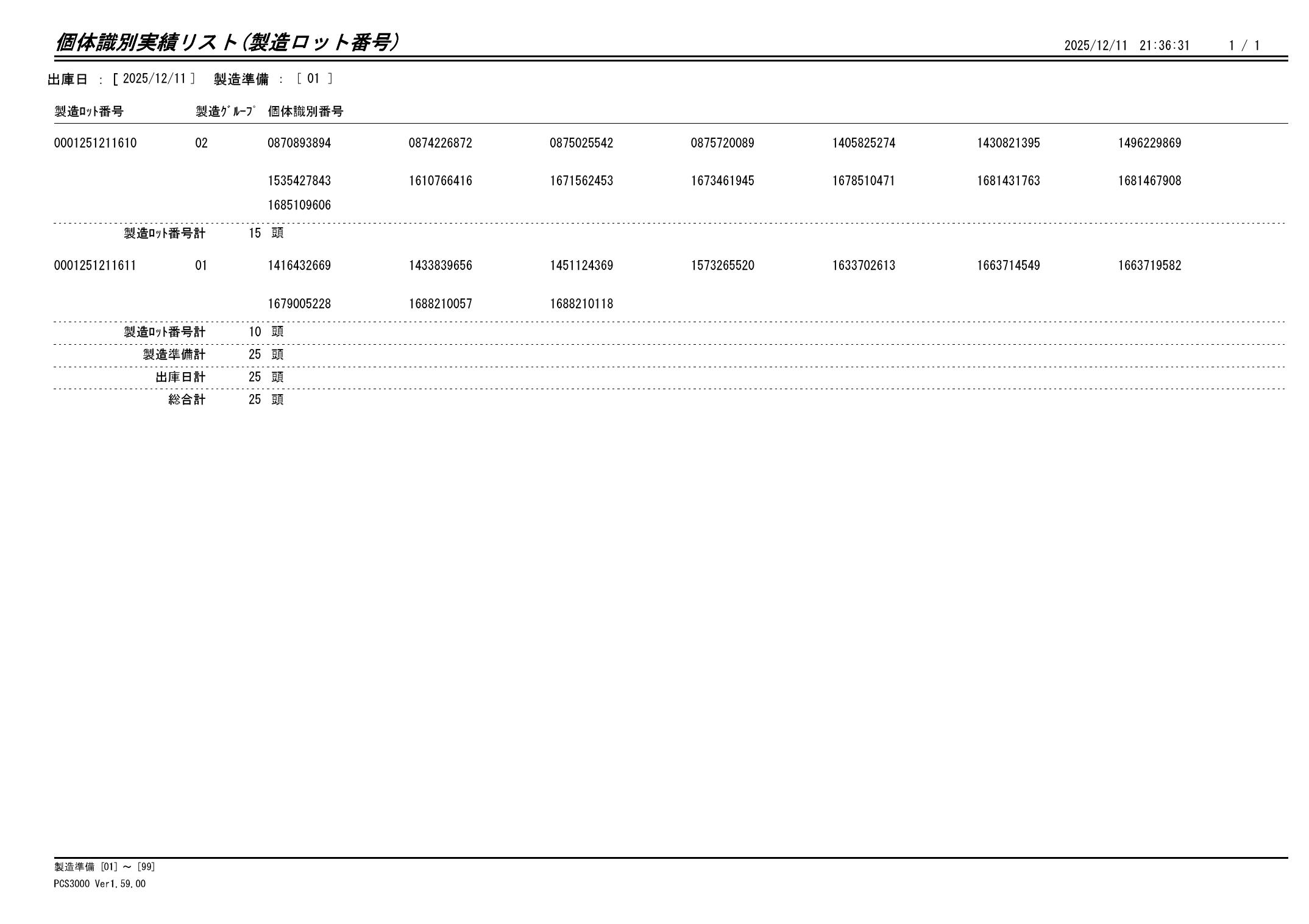20251212 個体識別実績リスト（製造ロット番号）画像