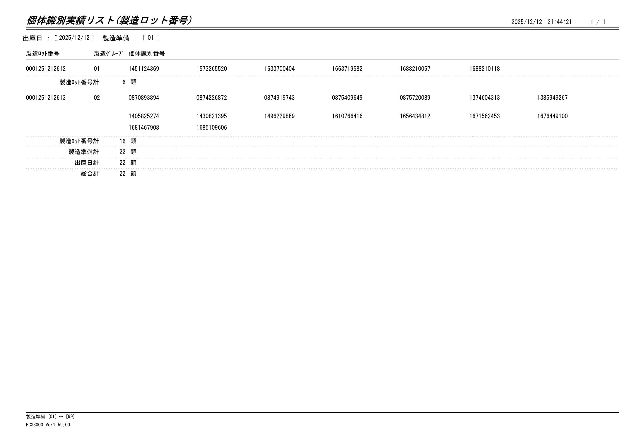 20251213 個体識別実績リスト（製造ロット番号）画像