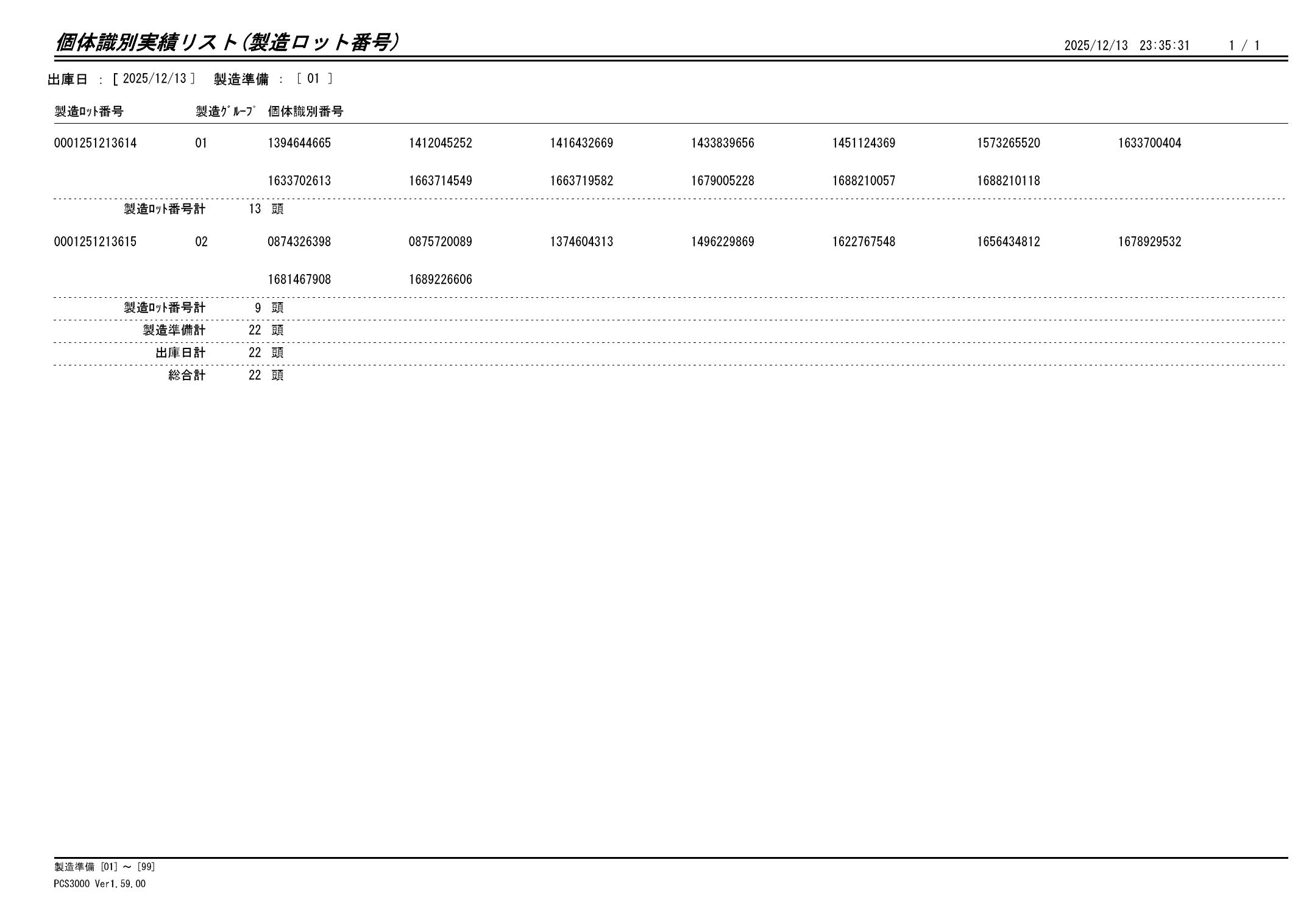 20251214 個体識別実績リスト（製造ロット番号）画像