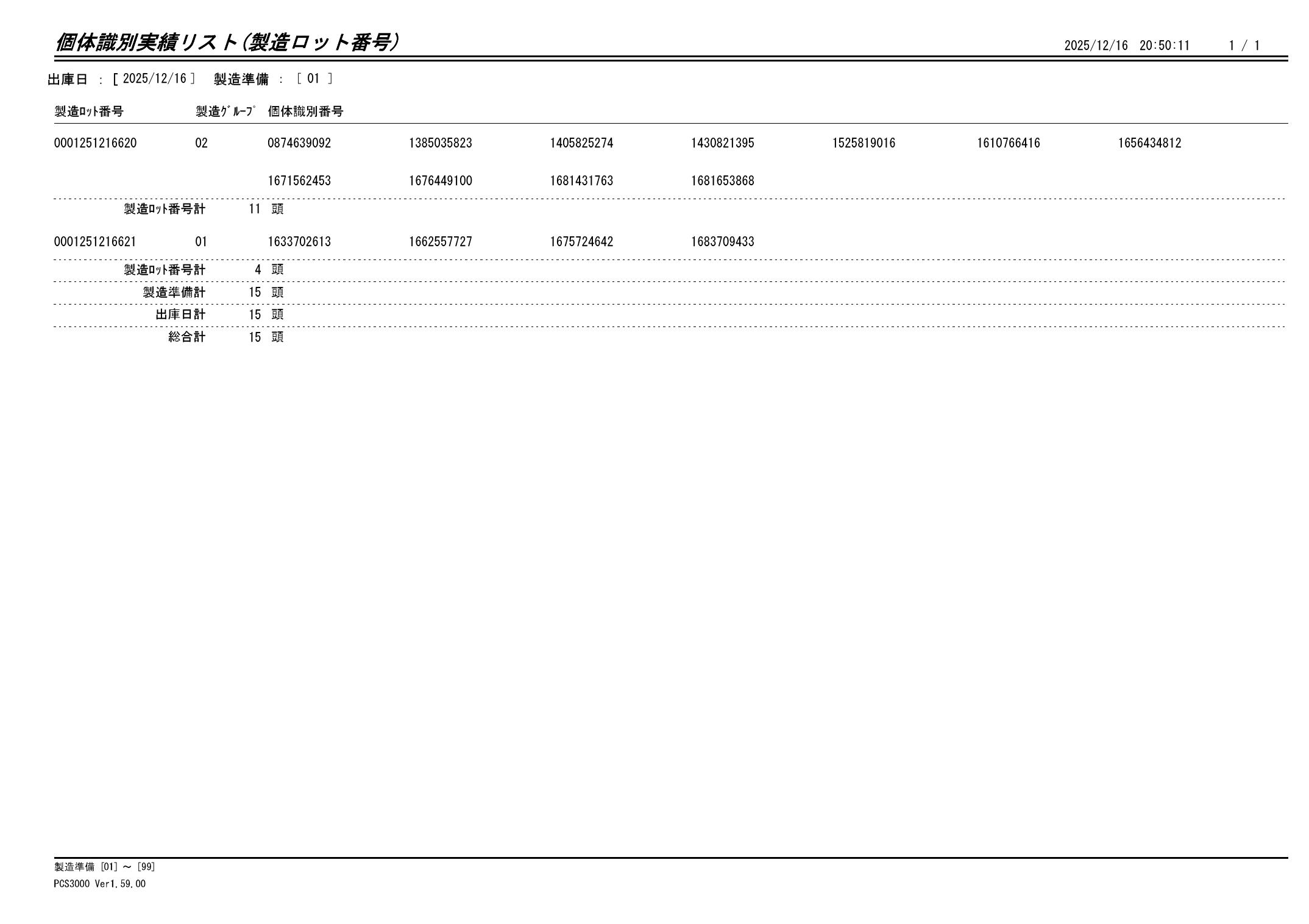 20251217 個体識別実績リスト（製造ロット番号）画像