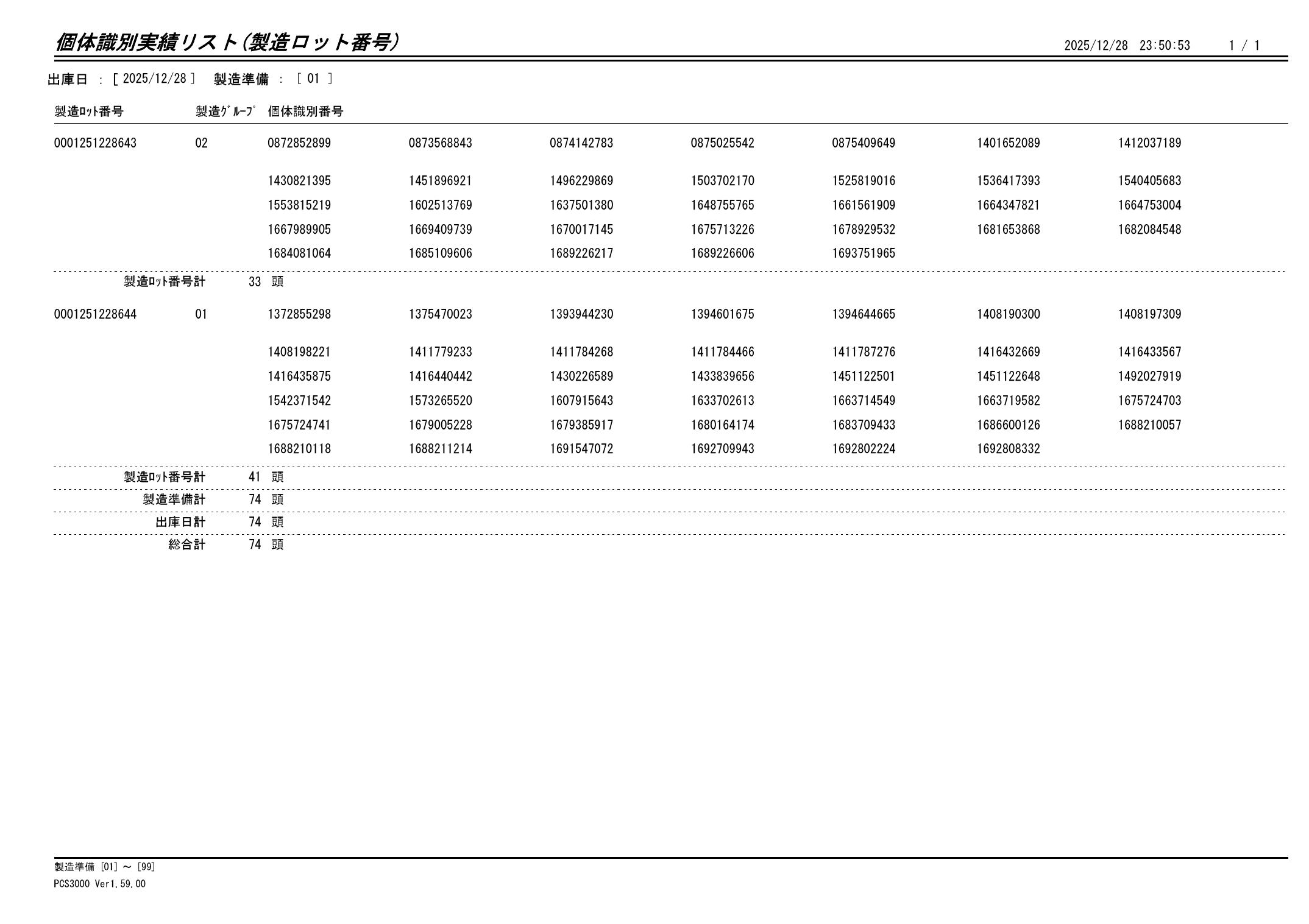 20251229 個体識別実績リスト（製造ロット番号）画像