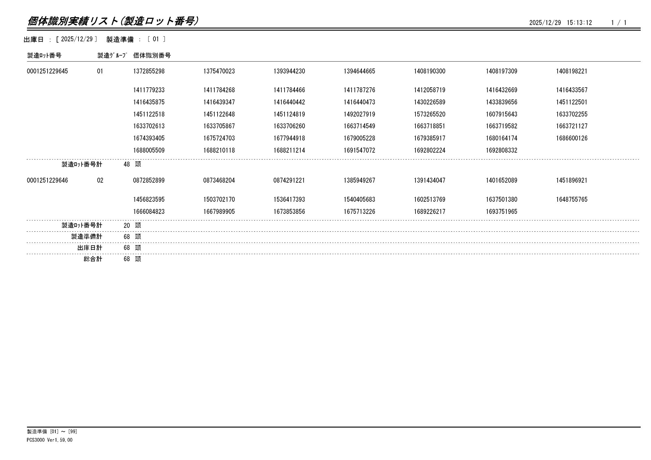 20251230 個体識別実績リスト（製造ロット番号）画像