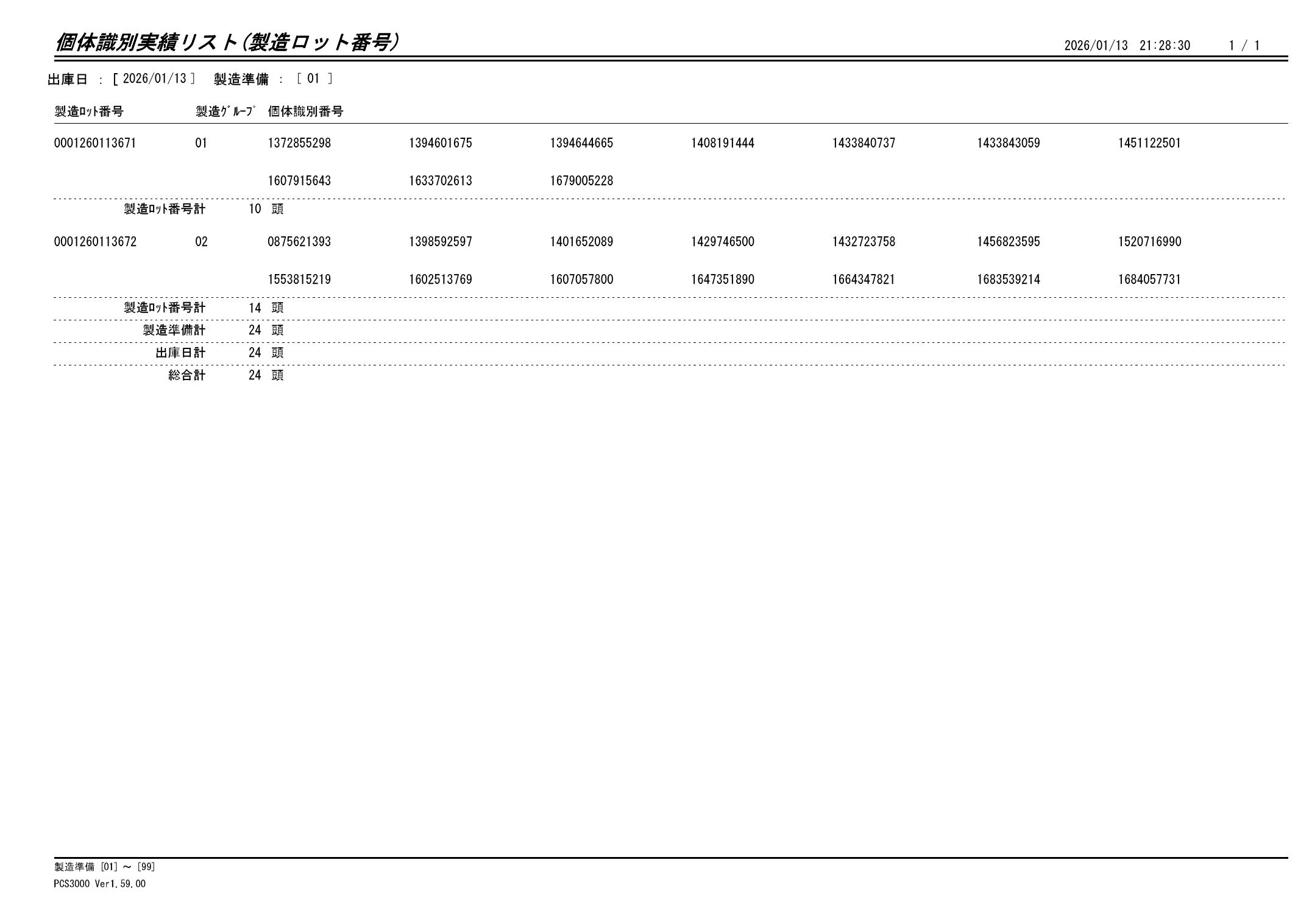 20260114 個体識別実績リスト（製造ロット番号）画像