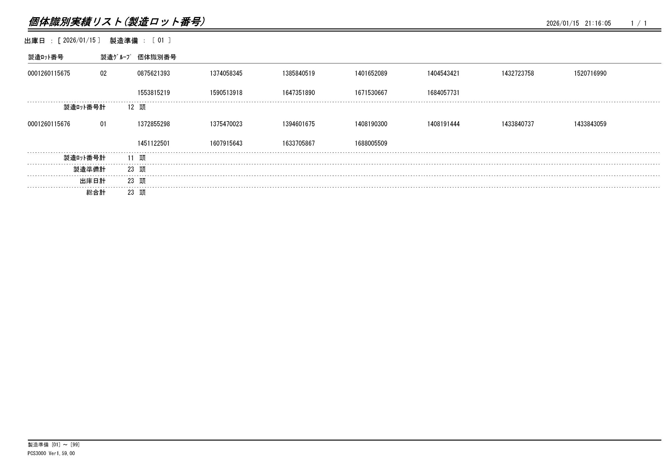 20260116 個体識別実績リスト（製造ロット番号）画像