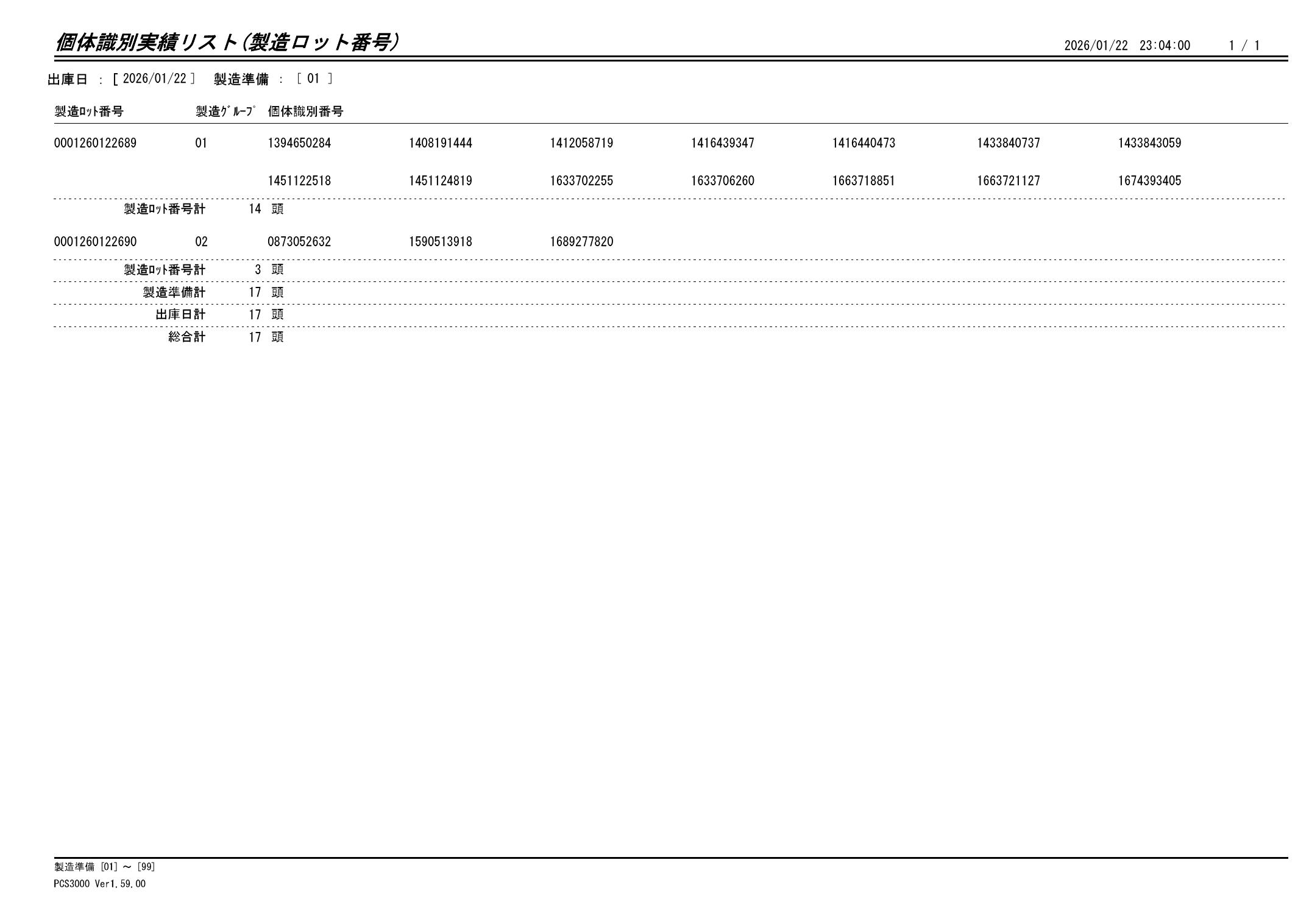 20260123 個体識別実績リスト（製造ロット番号）画像