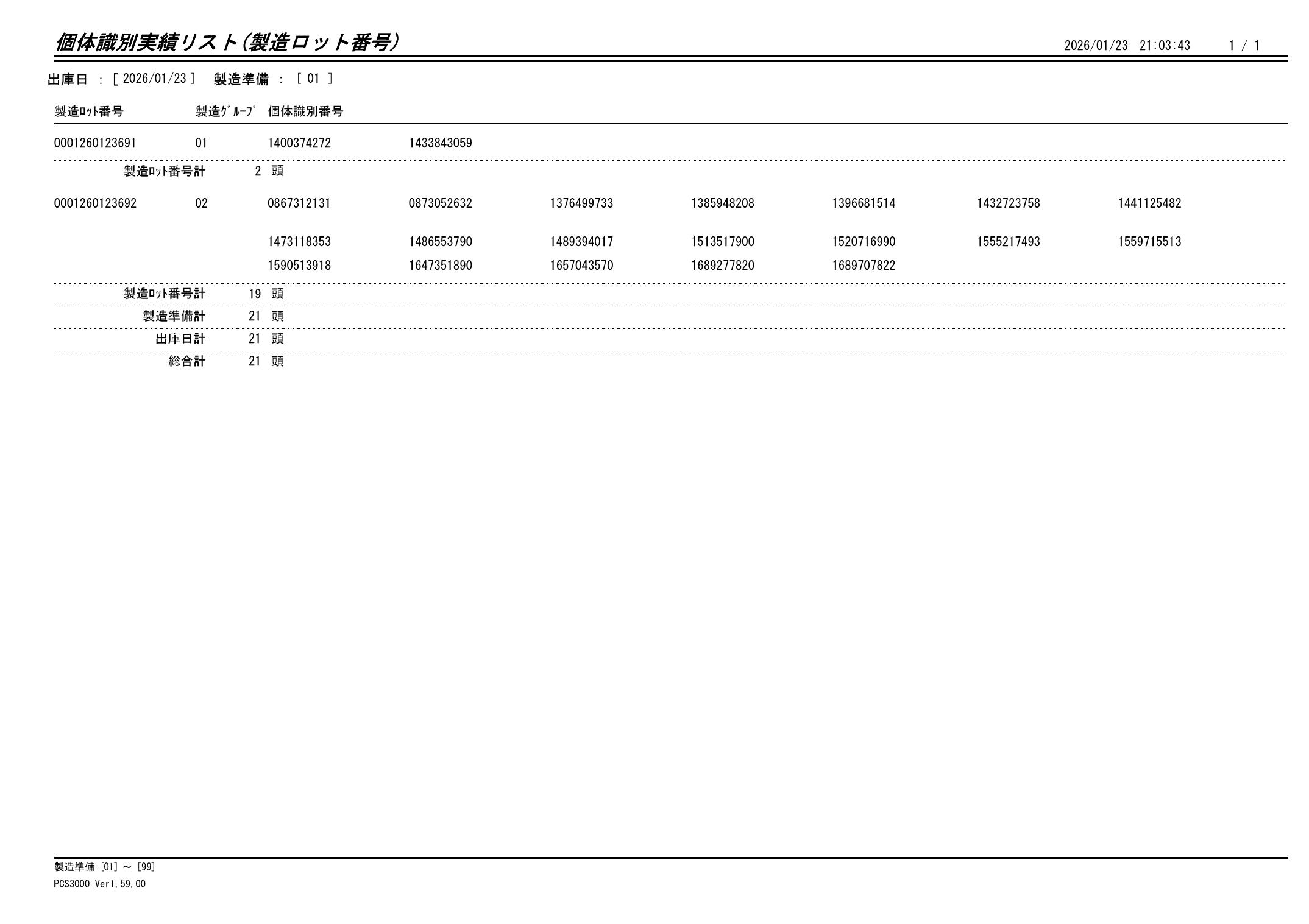 20260124 個体識別実績リスト（製造ロット番号）画像