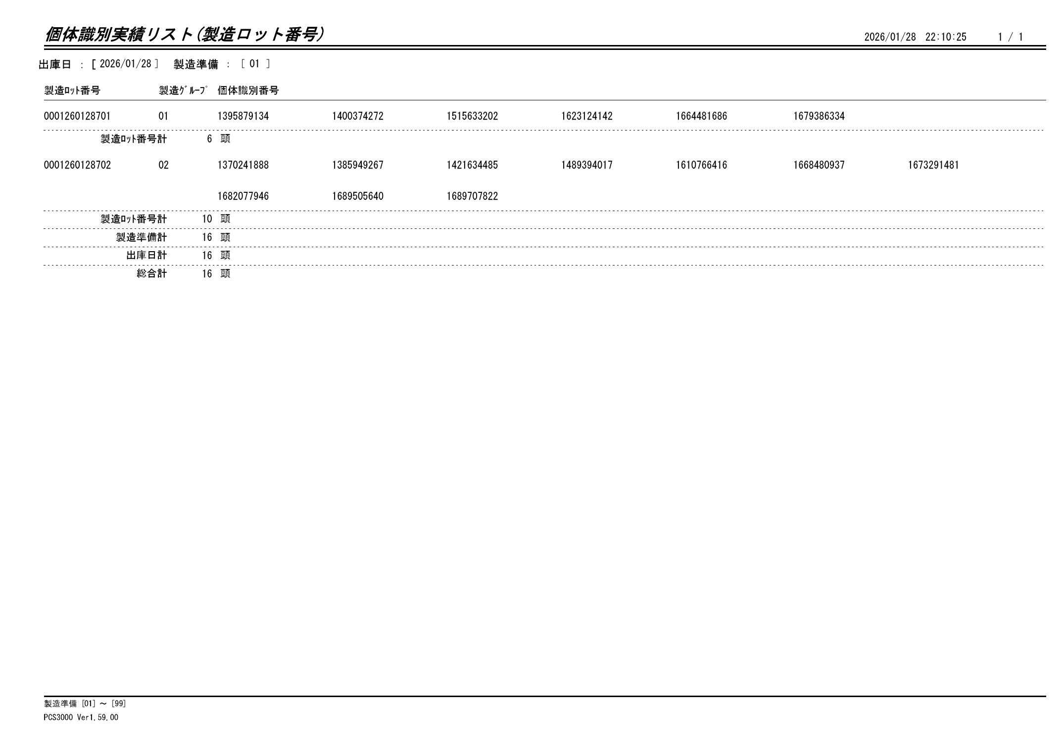 20260129 個体識別実績リスト（製造ロット番号）画像