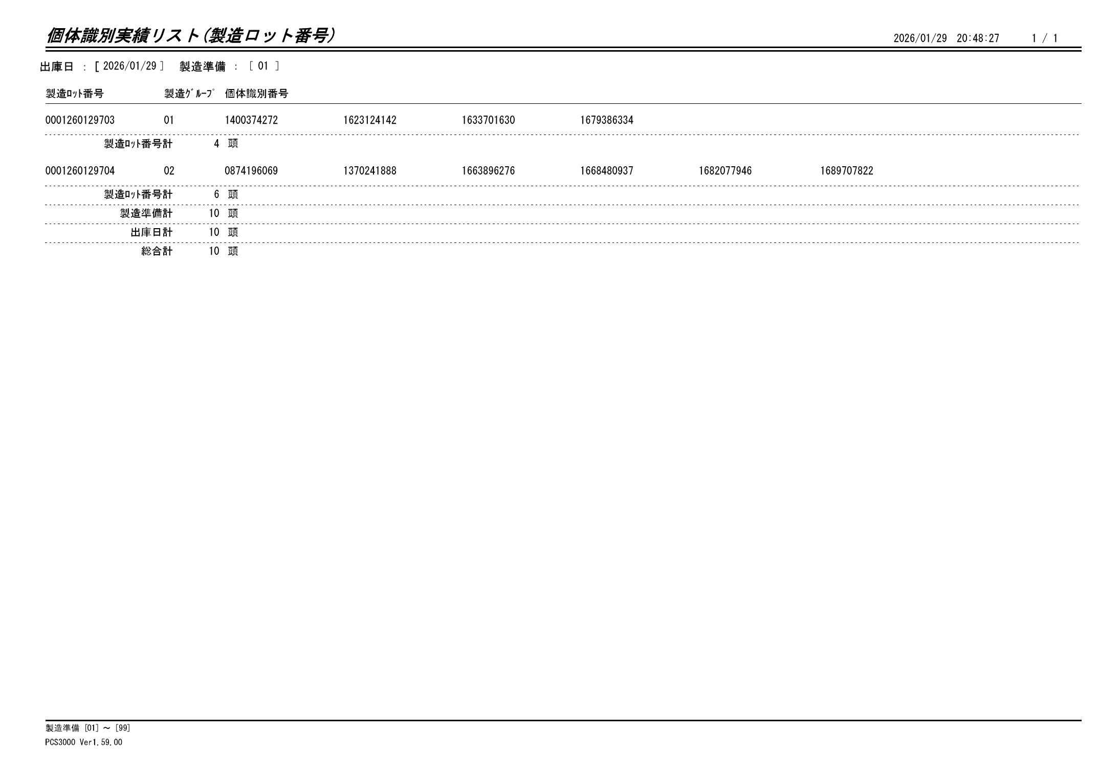 20260130 個体識別実績リスト（製造ロット番号）画像