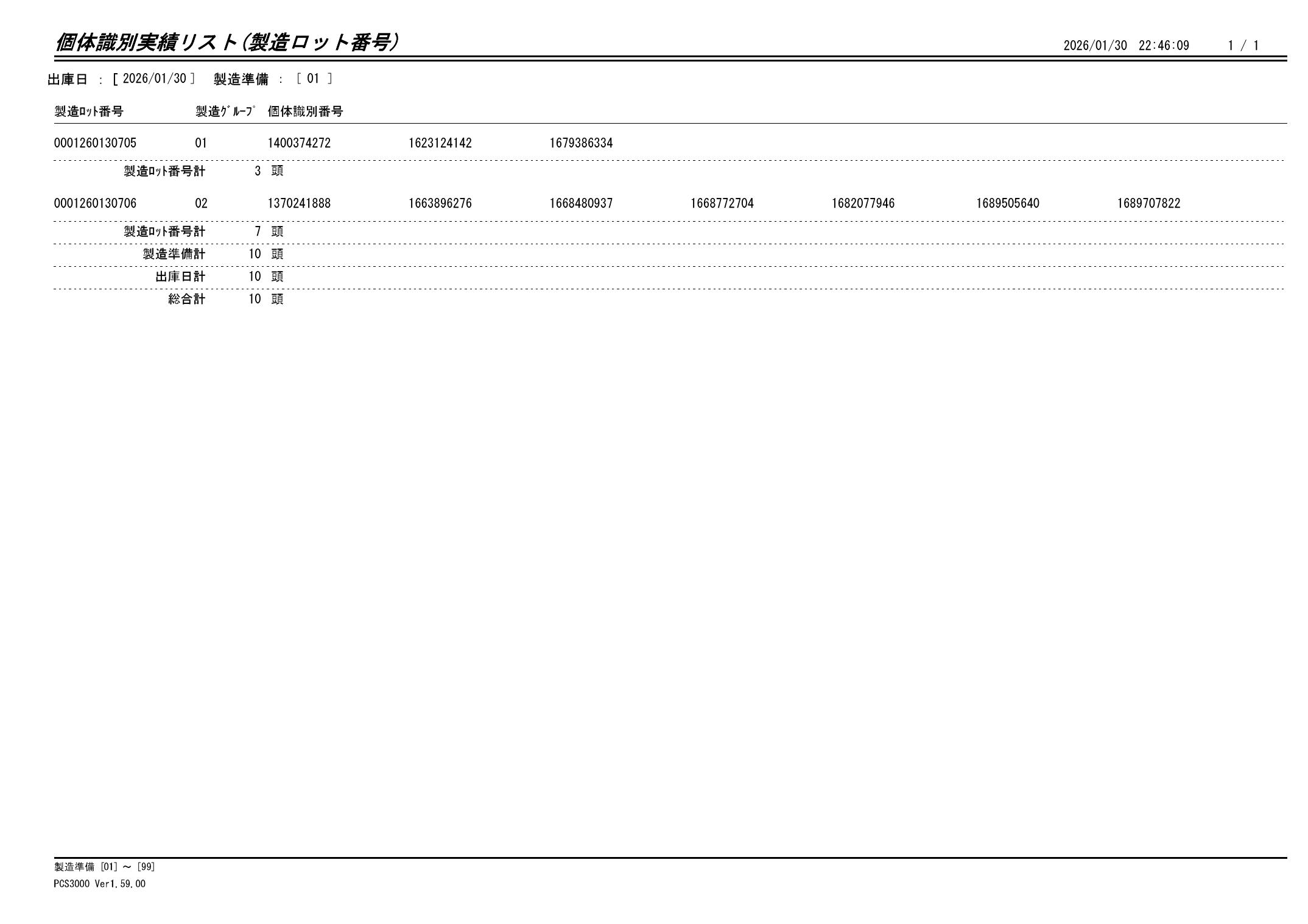 20260131 個体識別実績リスト（製造ロット番号）画像