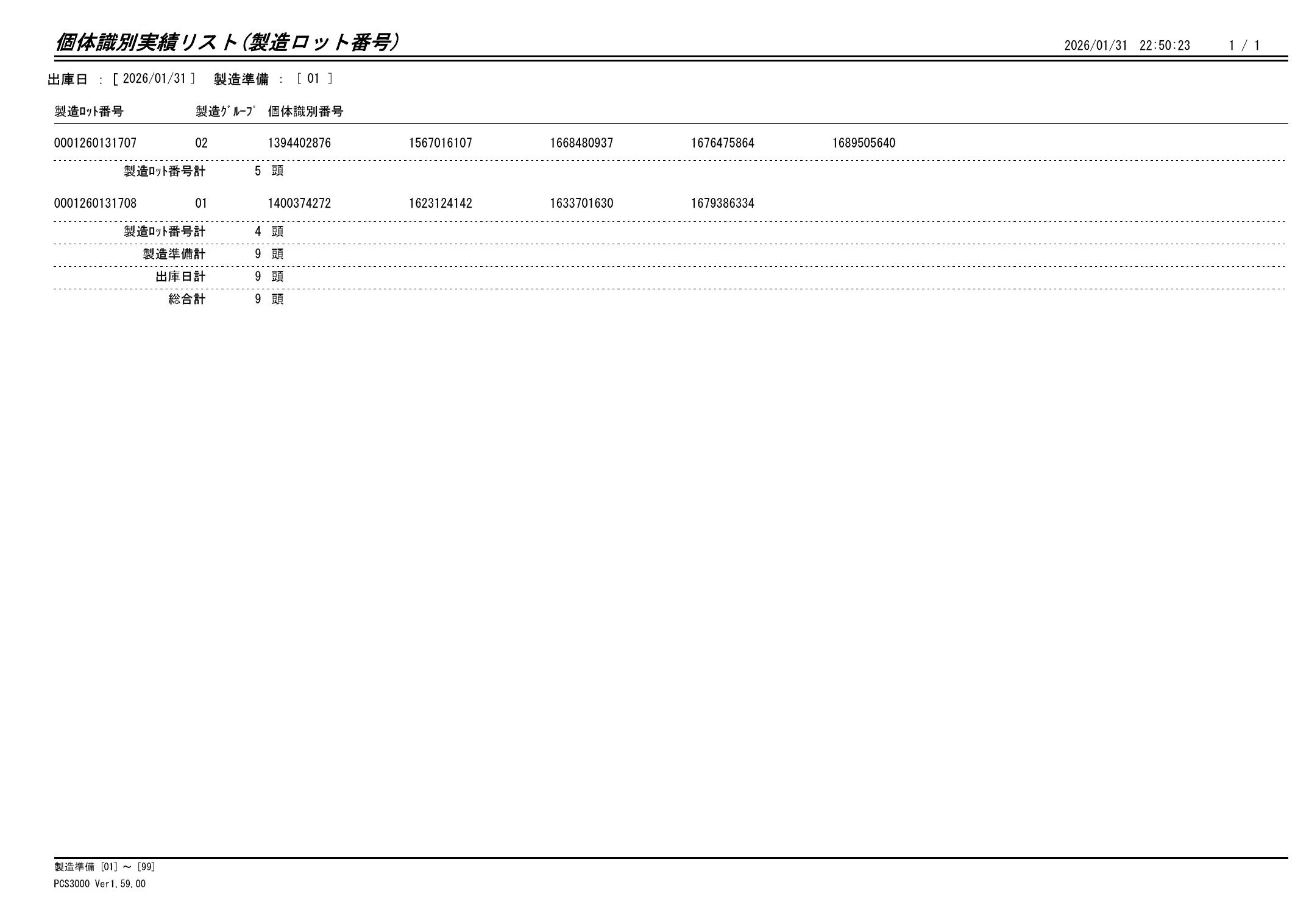 20260201 個体識別実績リスト（製造ロット番号）画像