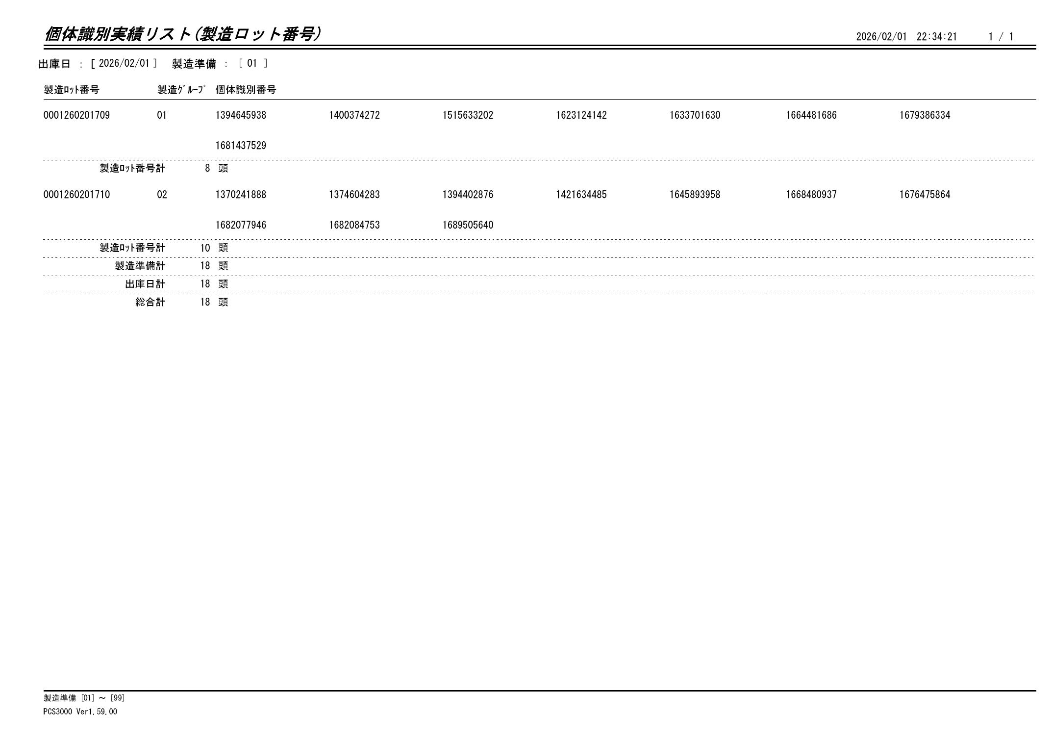 20260202 個体識別実績リスト（製造ロット番号）画像