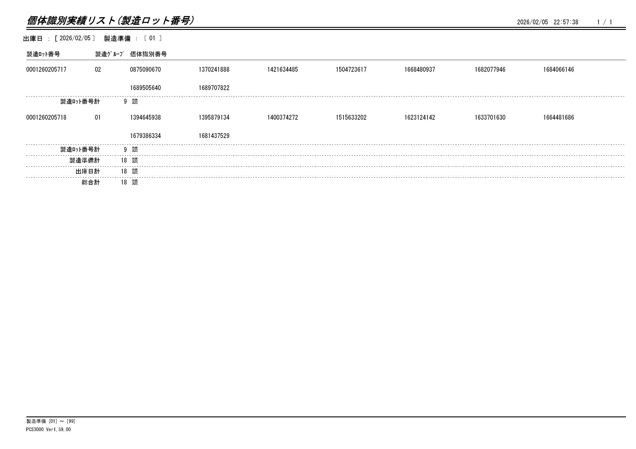 20260206 個体識別実績リスト（製造ロット番号）画像