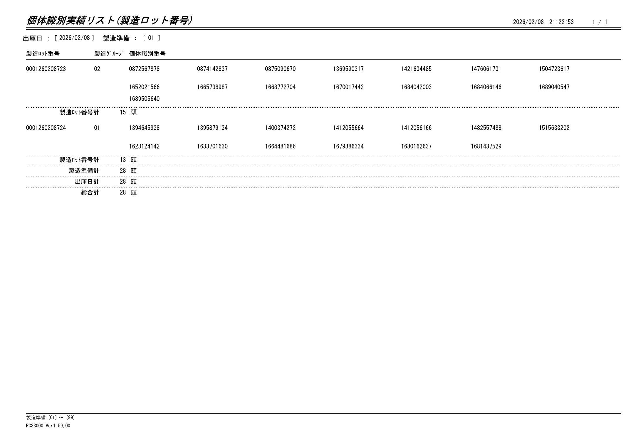 20260209 個体識別実績リスト（製造ロット番号）画像