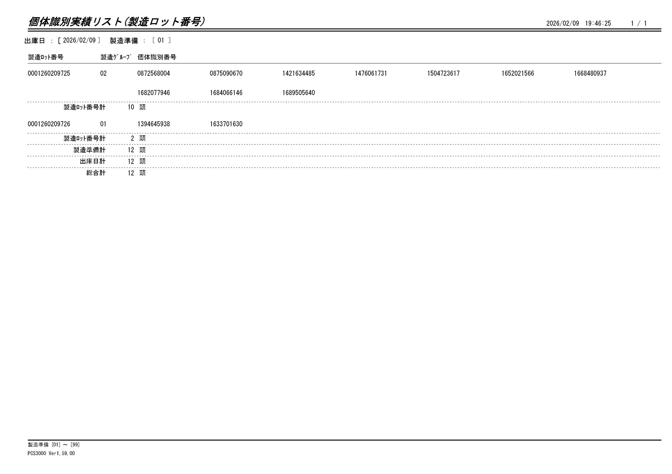 20260210 個体識別実績リスト（製造ロット番号）画像