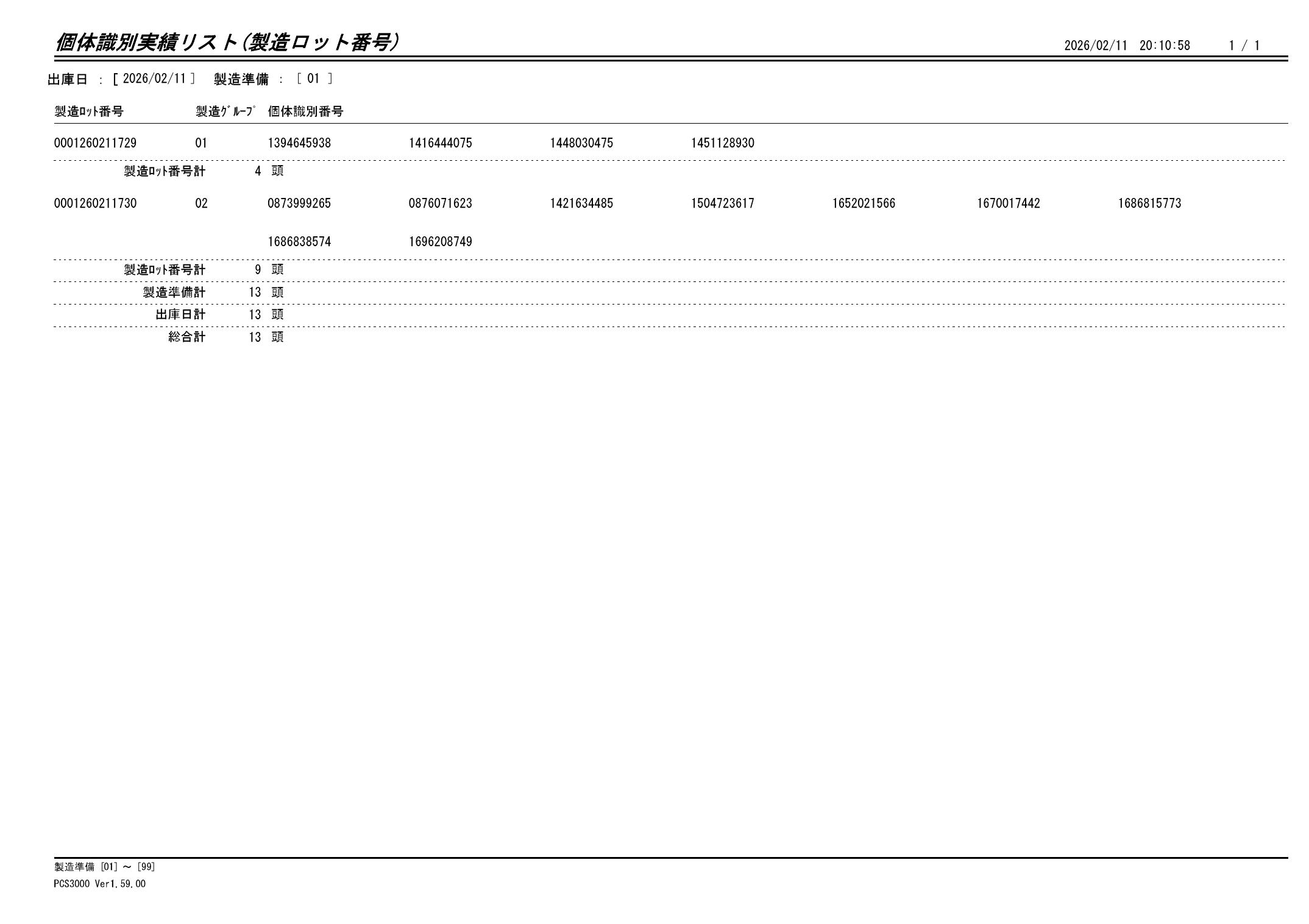 20260212 個体識別実績リスト（製造ロット番号）画像