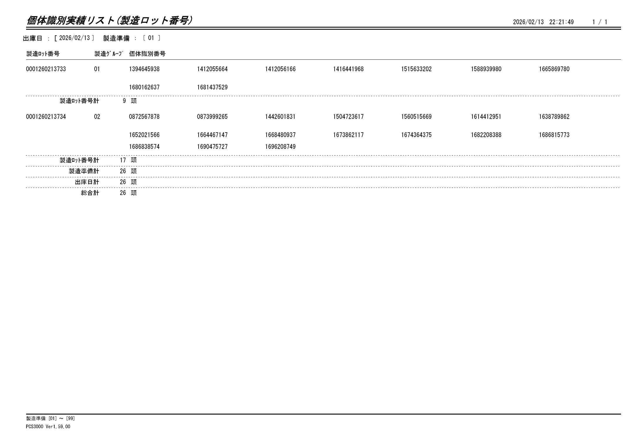 20260214 個体識別実績リスト（製造ロット番号）画像